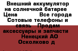 Внешний аккумулятор на солнечной батарее › Цена ­ 1 750 - Все города Сотовые телефоны и связь » Продам аксессуары и запчасти   . Ненецкий АО,Осколково д.